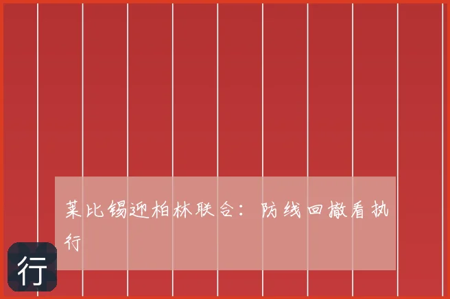 莱比锡迎柏林联合：防线回撤看执行