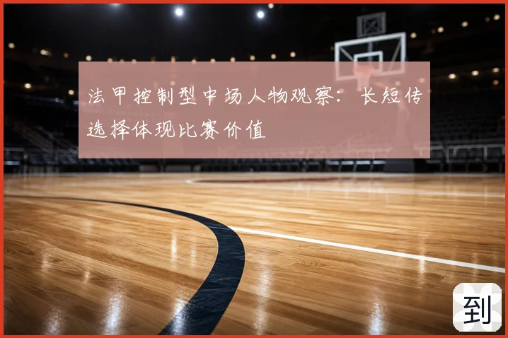 法甲控制型中场人物观察：长短传选择体现比赛价值