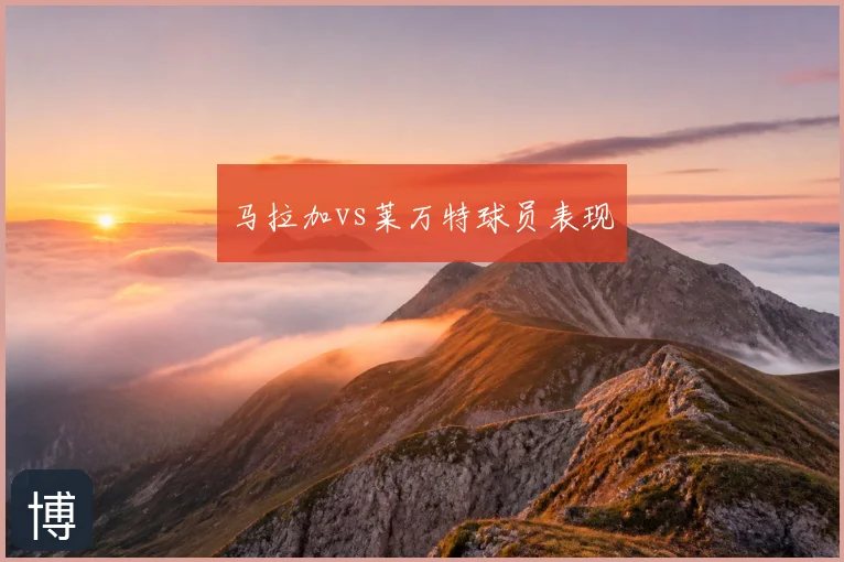 马拉加vs莱万特球员表现