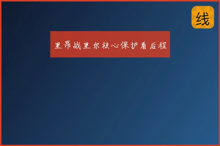 里昂战里尔核心保护看后程
