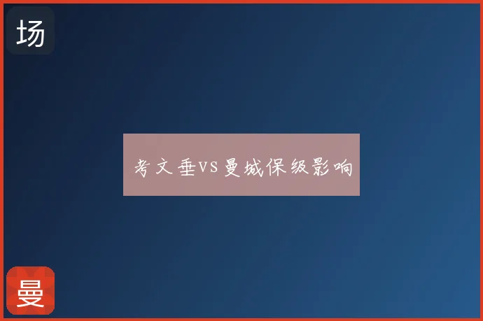 考文垂vs曼城保级影响