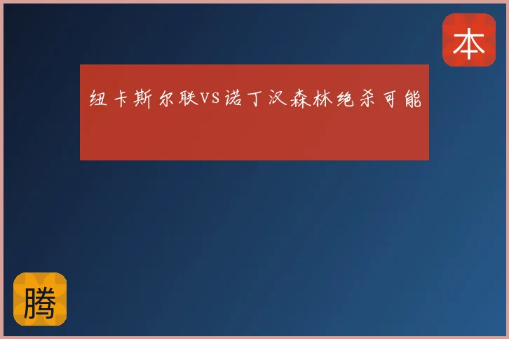 纽卡斯尔联vs诺丁汉森林绝杀可能