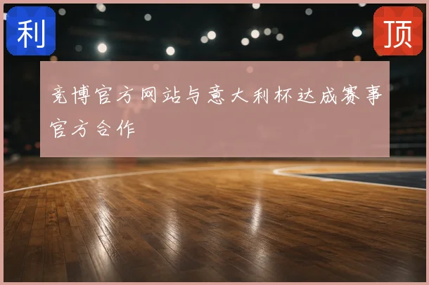 竞博官方网站与意大利杯达成赛事官方合作