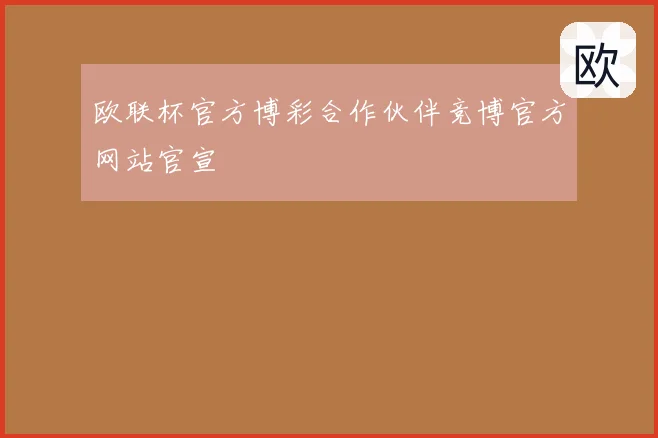 欧联杯官方博彩合作伙伴竞博官方网站官宣