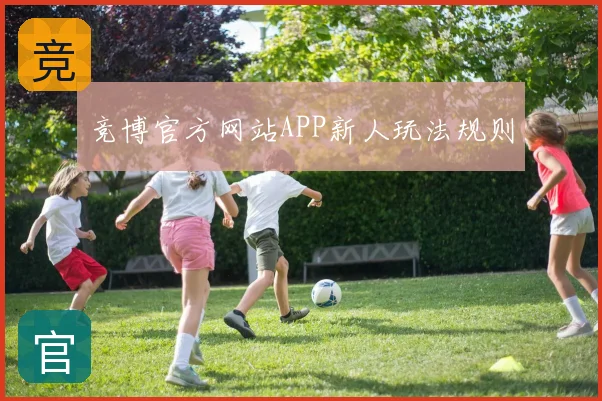 竞博官方网站APP新人玩法规则