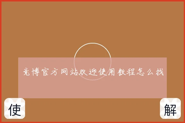 竞博官方网站欢迎使用教程怎么找