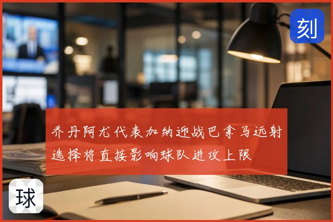 乔丹阿尤代表加纳迎战巴拿马远射选择将直接影响球队进攻上限