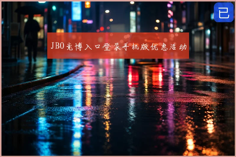 JBO竞博入口登录手机版优惠活动