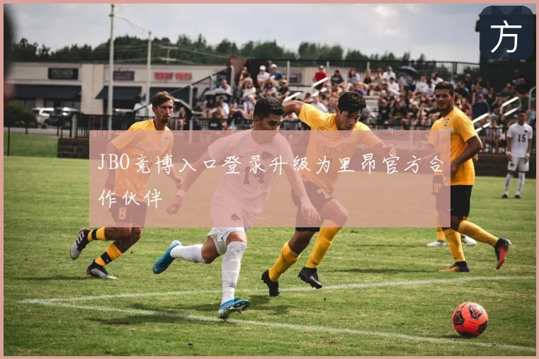 JBO竞博入口登录升级为里昂官方合作伙伴