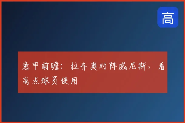 意甲前瞻：拉齐奥对阵威尼斯，看高点球员使用