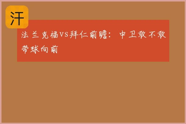 法兰克福vs拜仁前瞻：中卫敢不敢带球向前